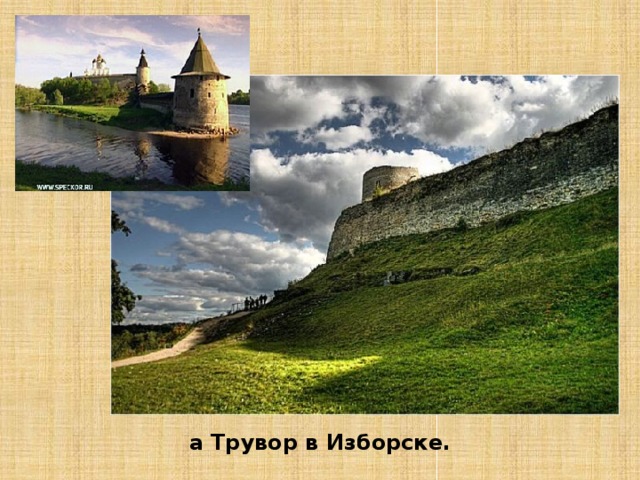 а Трувор в Изборске. 