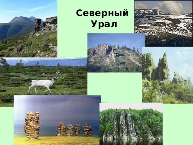 Северный  Урал 