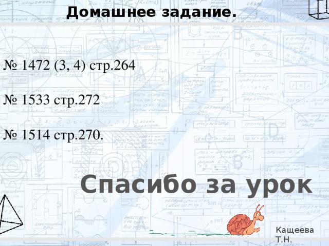 Домашнее задание.   № 1472 (3, 4) стр.264 № 1533 стр.272 № 1514 стр.270. Спасибо за урок Кащеева Т.Н. 279-021-092 