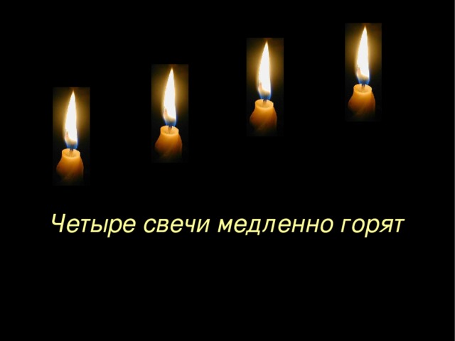 Четыре свечи медленно горят 