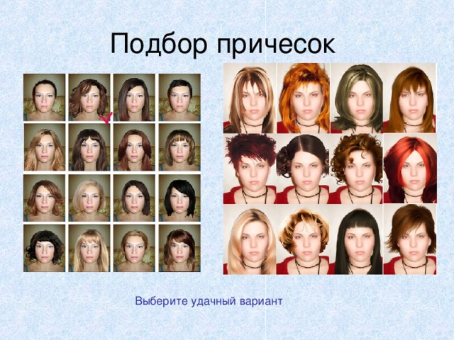 Выберите удачный вариант 