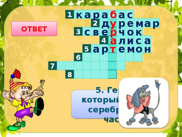 а 1 б а р а к с д р р а е м у 2 ОТВЕТ с о к ч р 3 в е а 4 л а и с н о м е р а т 5 6 7 8 5. Герой, который носил серебряные часы.  