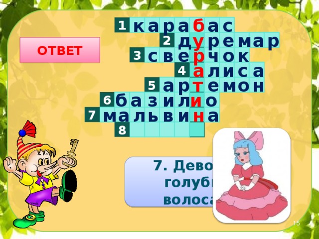 р а к б а с 1 а д у р е м а р 2 ОТВЕТ е с в о 3 к ч р 4 а л и с а а т р е м о 5 н а о 6 з б л и и а и в ь л м н 7 а 8 7. Девочка с голубыми волосами.  