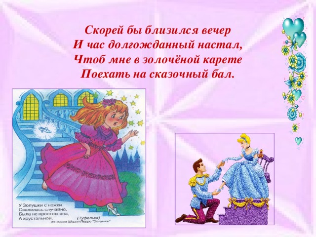 Скорей бы близился вечер И час долгожданный настал, Чтоб мне в золочёной карете Поехать на сказочный бал. 