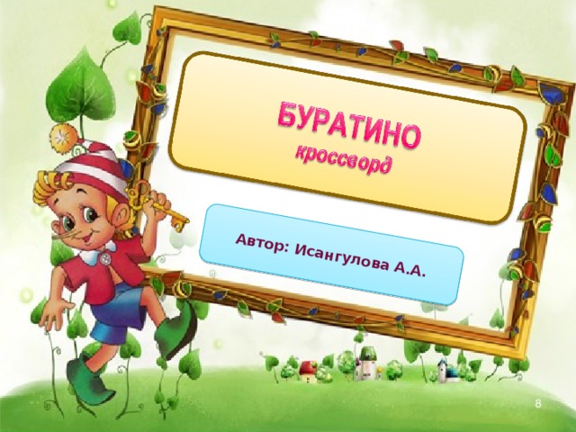 Автор:  Исангулова А.А.  
