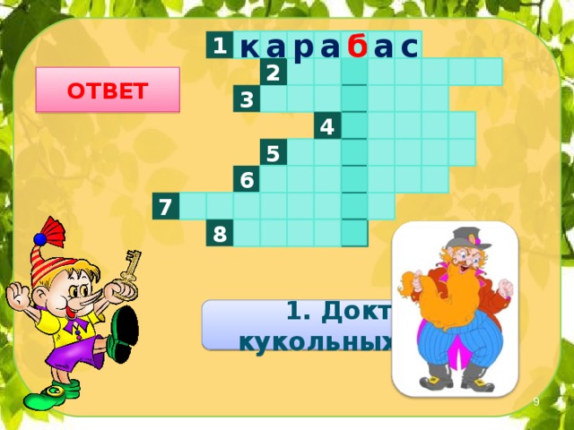 а р 1 к а с а б 2 ОТВЕТ 3 4 5 6 7 8 1. Доктор кукольных наук  