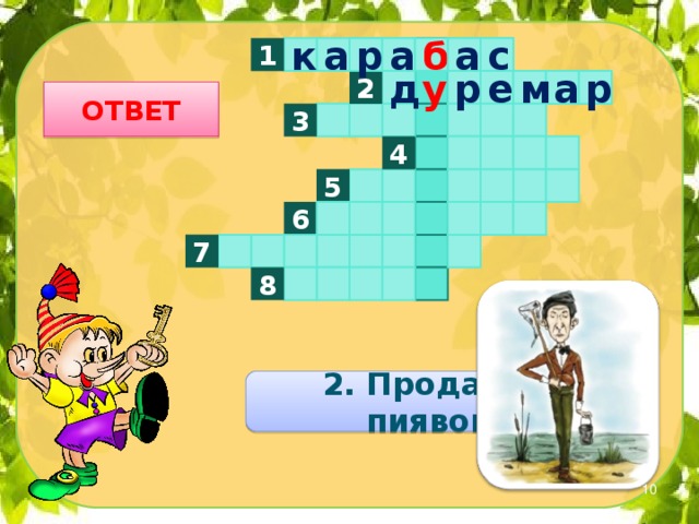 а б 1 с а р а к р 2 д у р е м а ОТВЕТ 3 4 5 6 7 8 2. Продавец пиявок.  