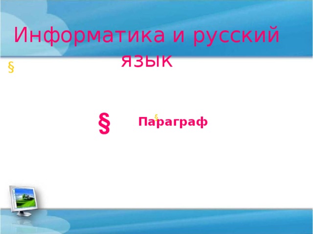 Информатика и русский язык § § § Параграф 