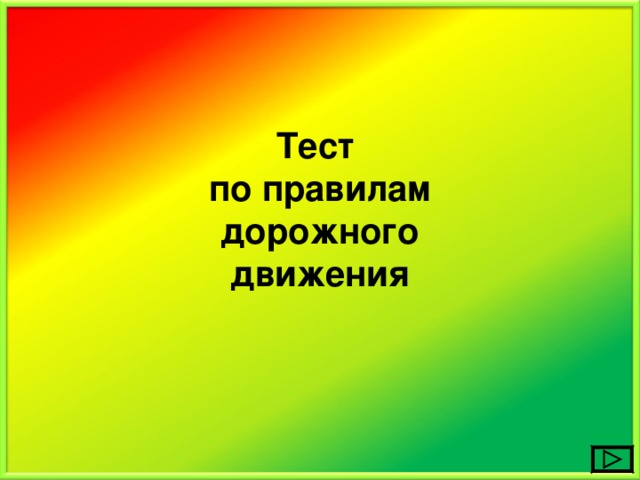Тест по правилам дорожного движения 