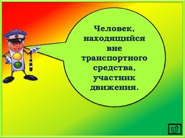 Человек, находящийся вне транспортного средства, участник движения. 
