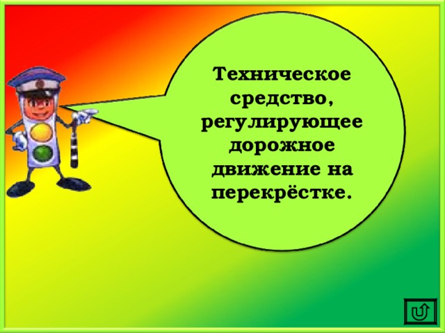 Техническое средство, регулирующее дорожное движение на перекрёстке. 