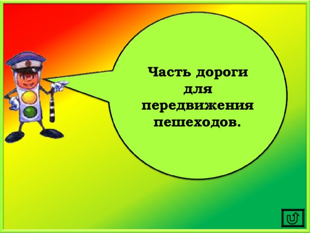 Часть дороги для передвижения пешеходов. 