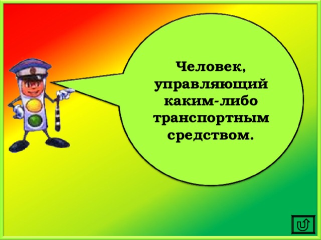 Человек, управляющий каким-либо транспортным средством. 