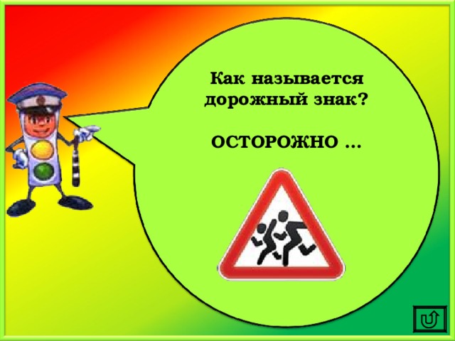 Как называется дорожный знак?  ОСТОРОЖНО …  