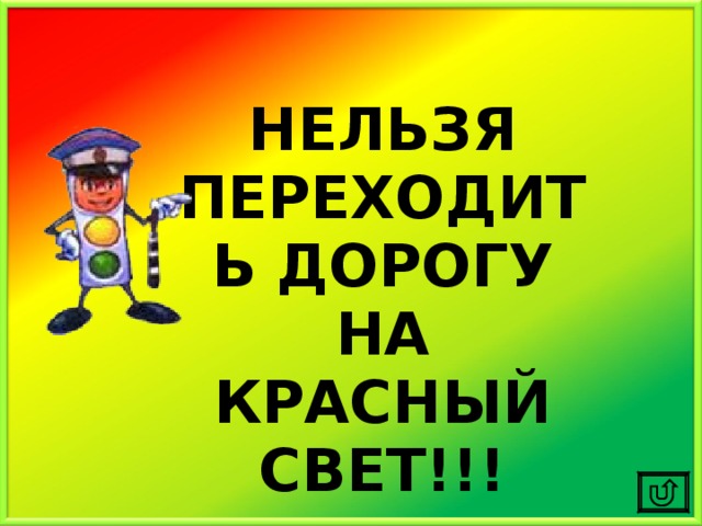 НЕЛЬЗЯ ПЕРЕХОДИТЬ ДОРОГУ НА КРАСНЫЙ СВЕТ!!! 