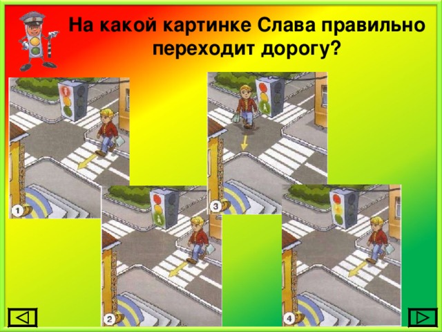 На какой картинке Слава правильно переходит дорогу? 