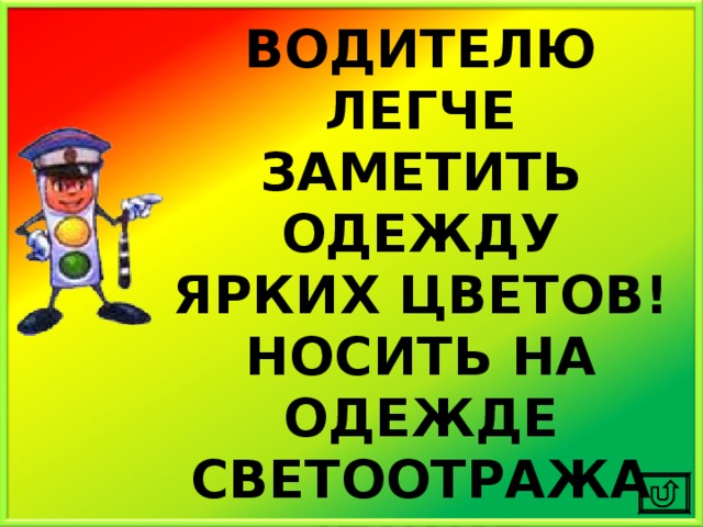 ВОДИТЕЛЮ ЛЕГЧЕ ЗАМЕТИТЬ ОДЕЖДУ ЯРКИХ ЦВЕТОВ! НОСИТЬ НА ОДЕЖДЕ СВЕТООТРАЖАЮЩИЕ ЭЛЕМЕНТЫ – ФЛИКЕРЫ! 