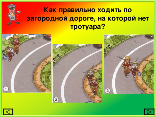 Как правильно ходить по загородной дороге, на которой нет тротуара? 