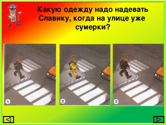 Какую одежду надо надевать Славику, когда на улице уже  сумерки? 