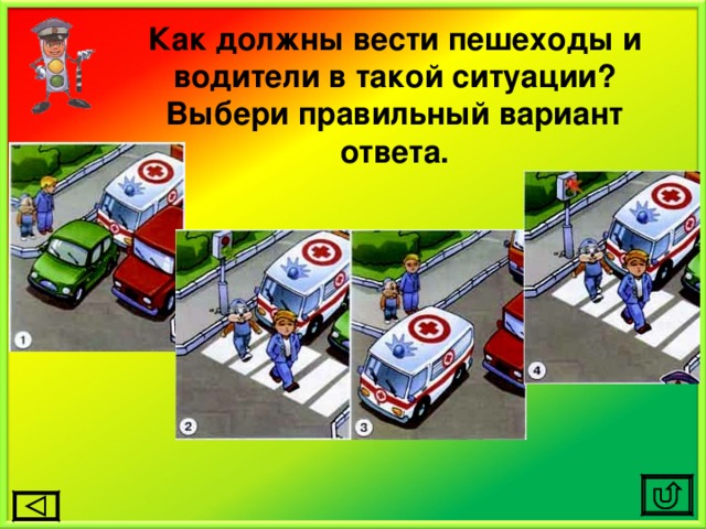 Как должны вести пешеходы и водители в такой ситуации? Выбери правильный вариант ответа. 