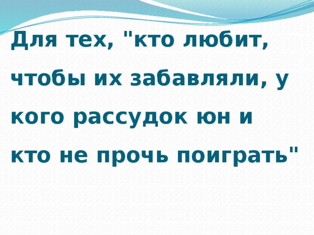 Для тех, 