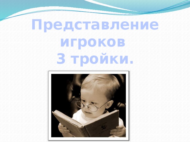 Представление игроков 3 тройки. 