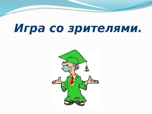 Игра со зрителями. 