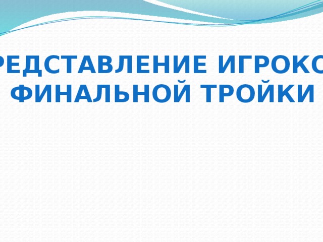 Представление игроков финальной тройки 