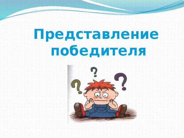 Представление победителя  