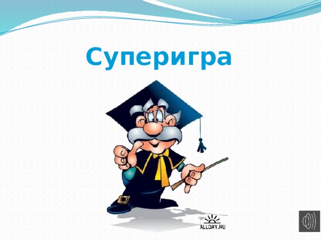 Суперигра 