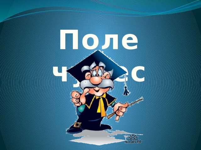 Поле чудес 