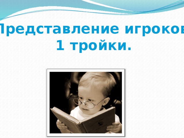 Представление игроков 1 тройки. 
