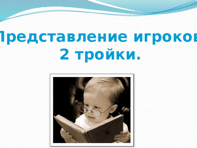 Представление игроков 2 тройки. 