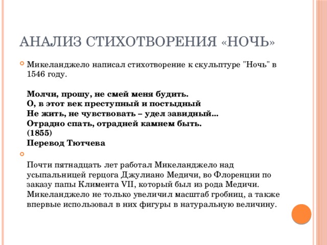Анализ стихотворения «Ночь» Микеланджело написал стихотворение к скульптуре 
