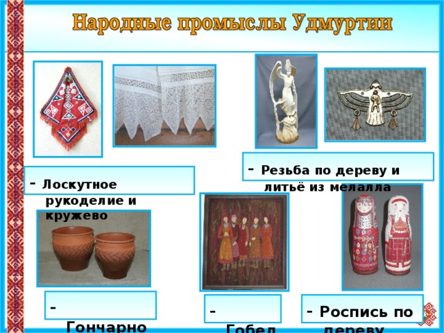- Резьба по дереву и литьё из мелалла - Лоскутное рукоделие и кружево - Гончарное дело - Роспись по дереву -  Гобелен 10 