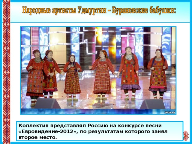 Коллектив представлял Россию на конкурсе песни «Евровидение-2012», по результатам которого занял второе место. 16 