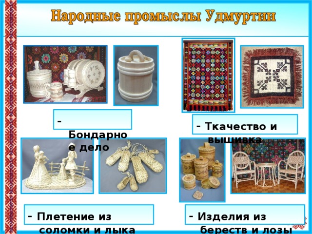 - Бондарное дело - Ткачество и вышивка - Плетение из соломки и лыка - Изделия из береств и лозы 9 