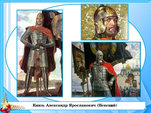 Князь Александр Ярославович (Невский)  