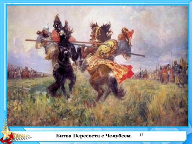 Битва Пересвета с Челубеем  