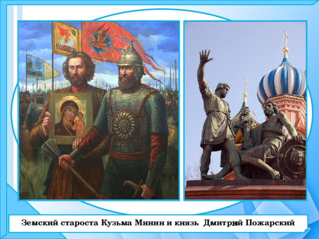 Земский староста Кузьма Минин и князь Дмитрий Пожарский  