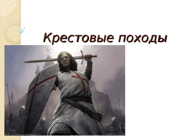 Крестовые походы 