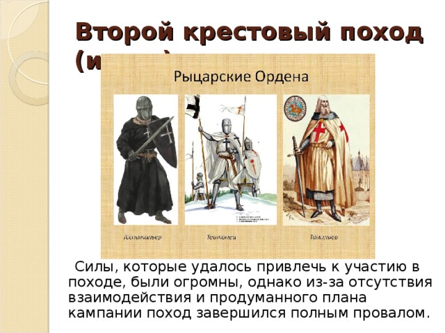 Второй крестовый поход (итоги)  Силы, которые удалось привлечь к участию в походе, были огромны, однако из-за отсутствия взаимодействия и продуманного плана кампании поход завершился полным провалом. 