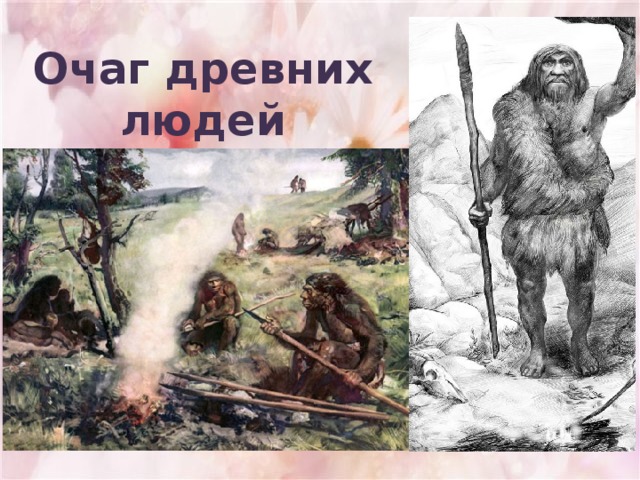 Очаг древних людей 