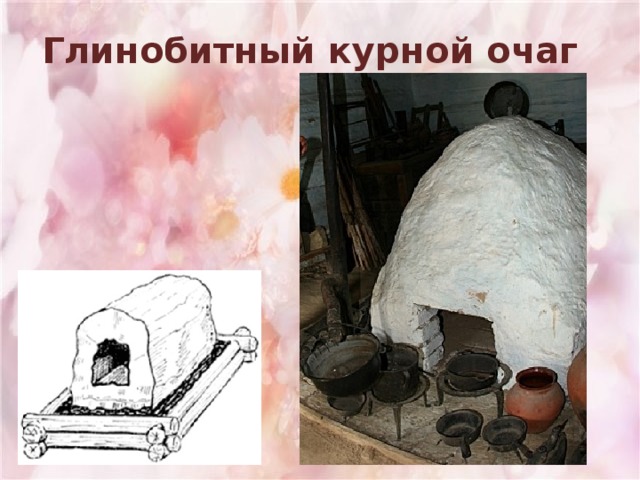 Глинобитный курной очаг 