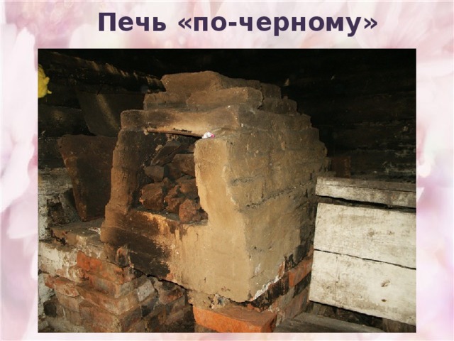 Печь «по-черному» 