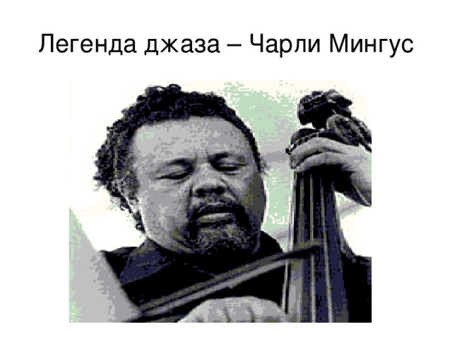 Легенда джаза – Чарли Мингус 