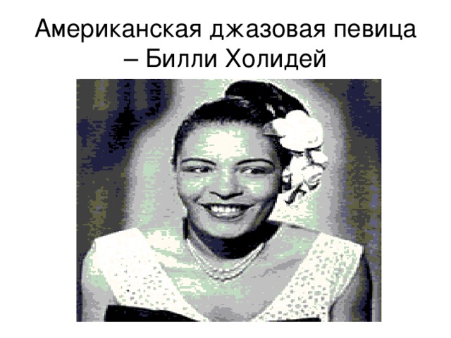 Американская джазовая певица – Билли Холидей 
