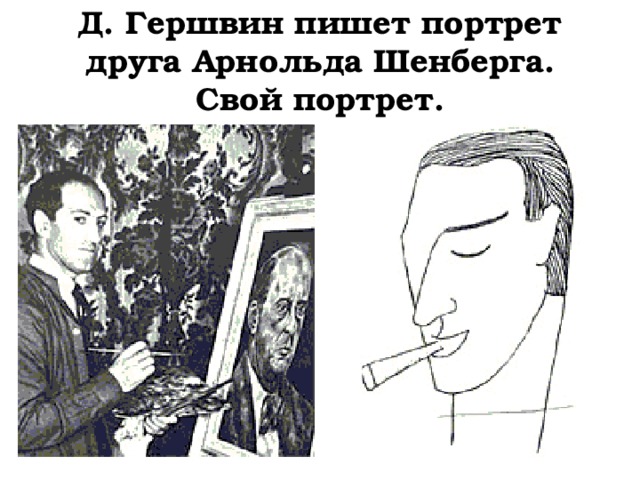 Д. Гершвин пишет портрет друга Арнольда Шенберга. Свой портрет. 