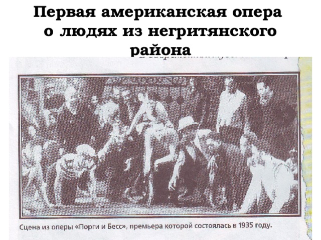 Первая американская опера  о людях из негритянского района 