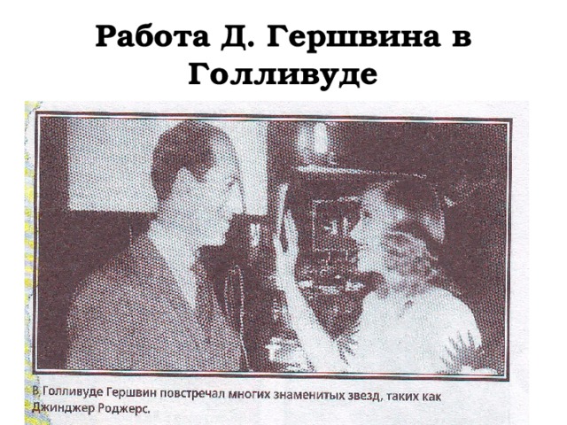 Работа Д. Гершвина в Голливуде 